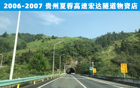 貴州夏蓉高(gāo)速