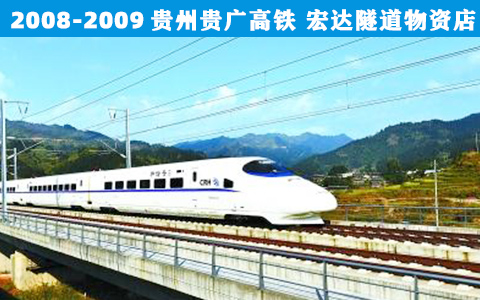 貴州貴(guì)廣高鐵(tiě)