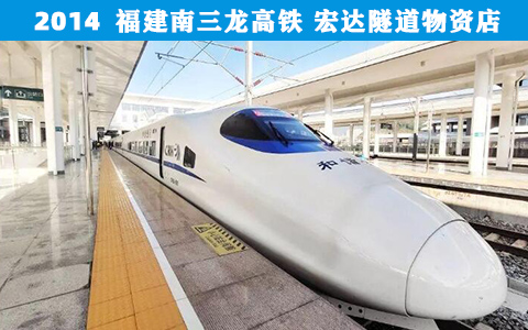 福建(jiàn)南三龍高鐵(tie)
