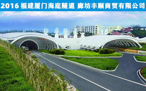 福建廈門(men)海底隧道