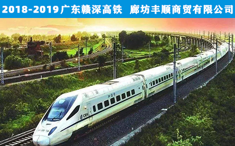 廣(guǎng)東贛深高鐵(tiě)